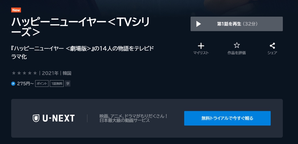 ハッピーニューイヤーTVシリーズ　U-NEXT